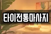 타이전통마사지