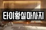 타이황실마사지