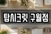 탑시크릿 구월점