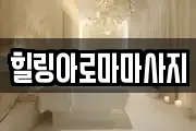 힐링아로마마사지