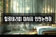 힐링테라피 마사지 인천논현점