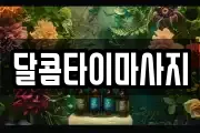 달콤타이마사지