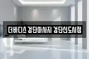 더바디스 검단마사지 검단신도시점