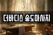 더바디스 송도마사지