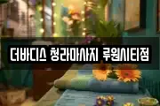더바디스 청라마사지 루원시티점