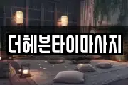 더헤븐타이마사지