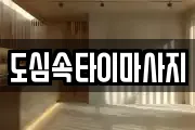 도심속타이마사지