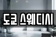 도쿄 스웨디시