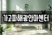 가고파해광안마센터