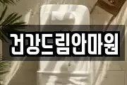 건강드림안마원