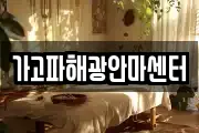 가고파해광안마센터