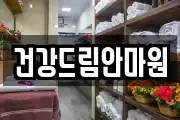 건강드림안마원