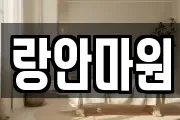 랑안마원