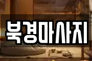북경마사지