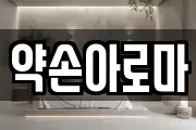 약손아로마