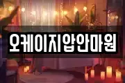 오케이지압안마원