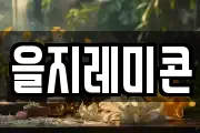 을지레미콘