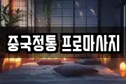 중국정통 프로마사지