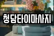 인천광역시 동구 금곡동 마사지, 지압등 업체정보