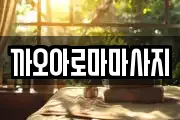 까오아로마마사지