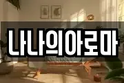 나나의아로마