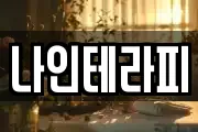 나인테라피