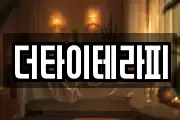 더타이테라피