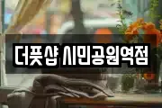 더풋샵 시민공원역점