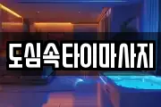 도심속타이마사지