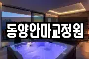 동양안마교정원