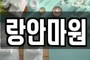 랑안마원