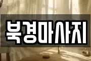 북경마사지
