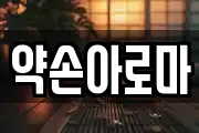 약손아로마