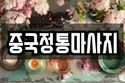 중국정통마사지