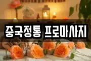 중국정통 프로마사지
