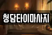 인천광역시 동구 만석동 마사지, 지압등 업체정보