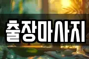 출장마사지
