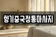 향기중국정통마사지