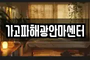 가고파해광안마센터