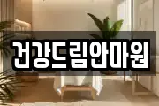 건강드림안마원