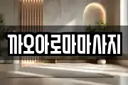 까오아로마마사지