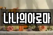 나나의아로마