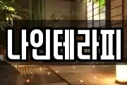나인테라피