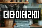 더타이테라피