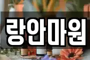 랑안마원