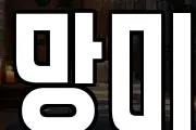 망미