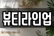 뷰티라인업