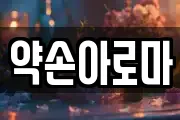 약손아로마