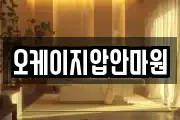 오케이지압안마원