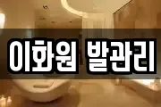 이화원 발관리